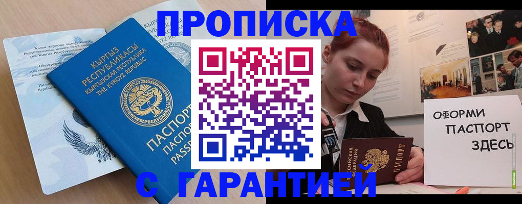 прописка для работы в Межгорье